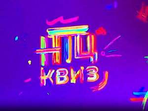 НТЦ квиз:	ц.02 ем.13