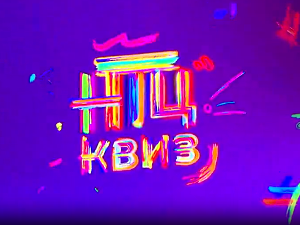 НТЦ квиз:	ц.03 ем.02