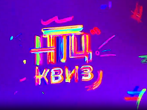 НТЦ квиз: Ц 03, Е 03