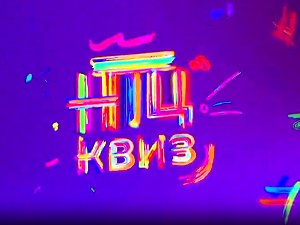 НТЦ квиз: Ц 03 Е 04