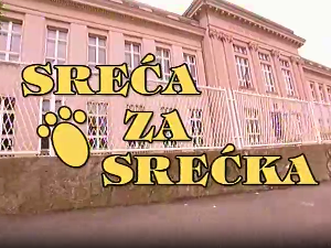 ЕБУ драма:	Срећка за Срећка