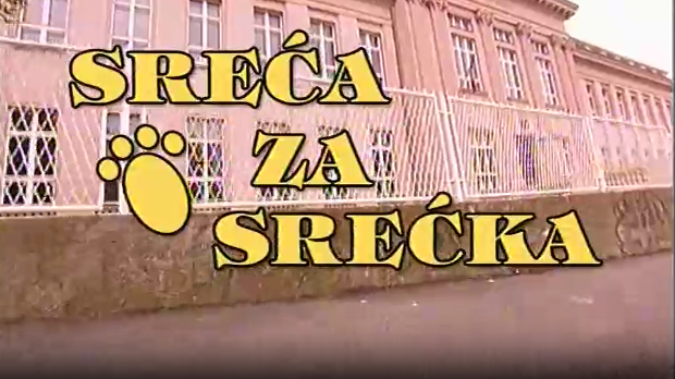 ЕБУ драма:	Срећка за Срећка