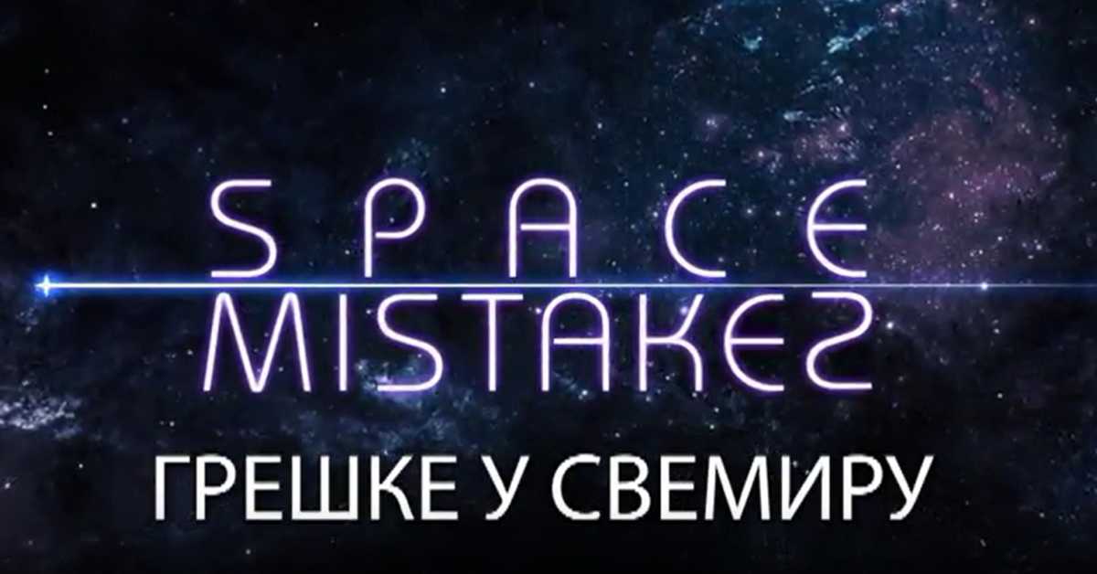 Грешке у свемиру, 2. еп.