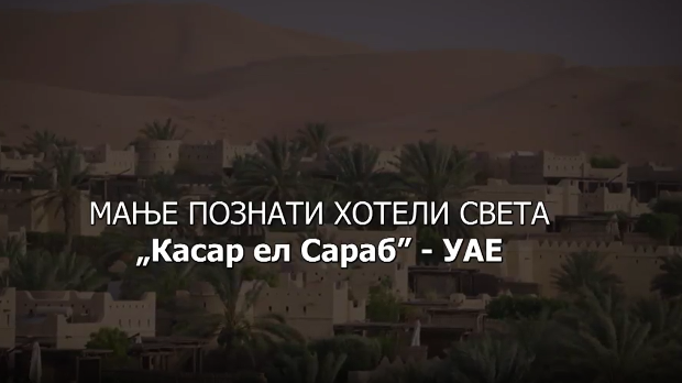Мање познати хотели света: Касар Ел Сараб УАЕ
