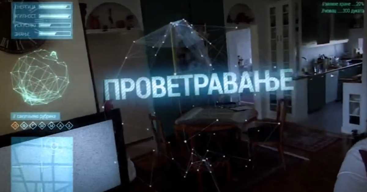 Проветравање	27. еп. 