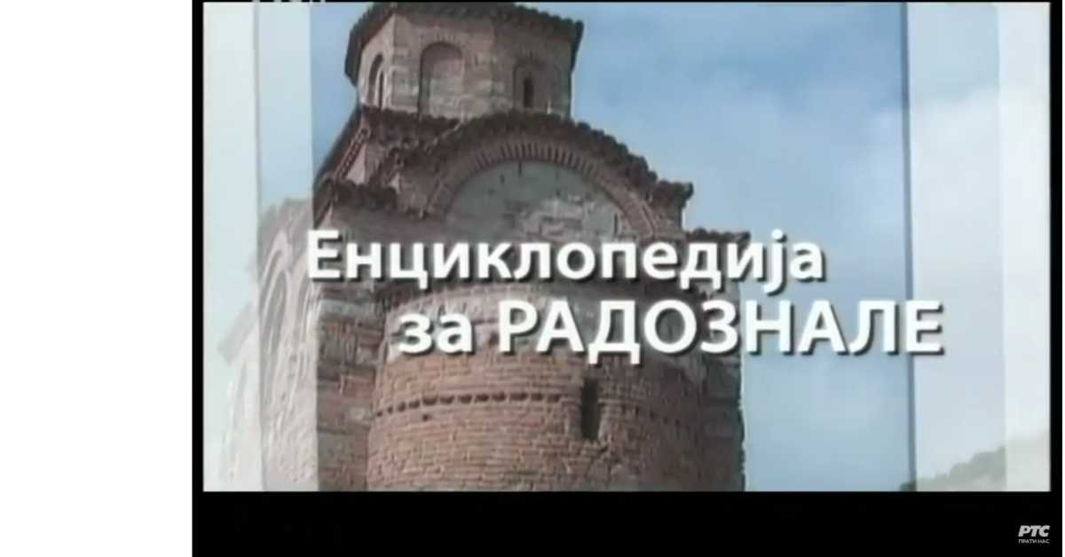 Енциклопедија за радознале: Бигар и друге приче
