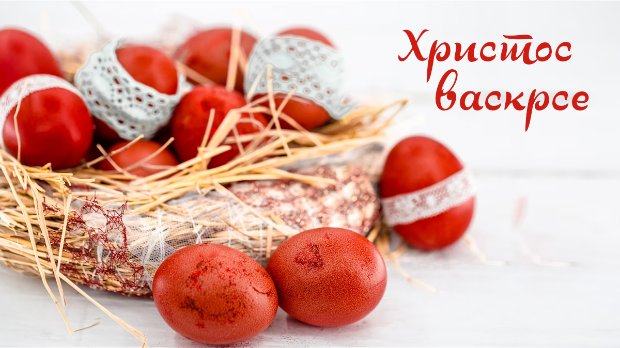 Христос васкрсе!