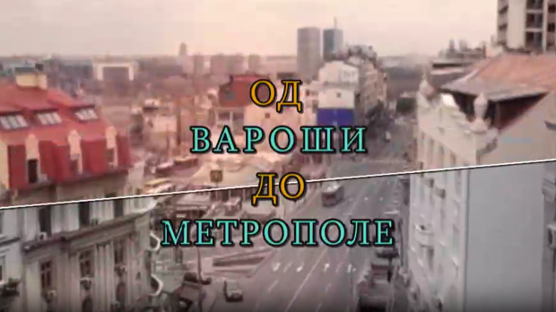Од вароши до метрополе: Никола Добровић