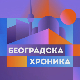 Београдска хроника: Да ли је мање више? Првомајска Београдска хроника о раду, граду и људима