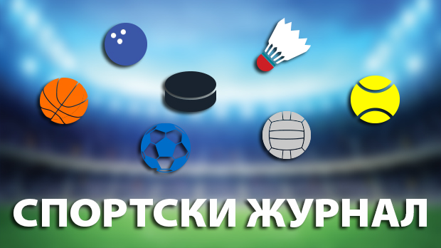 Спортски журнал: Вести из света спорта