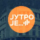 Јутро је... најбоље уз Радио Београд 1 