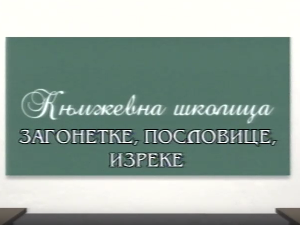 Књижевна школица: Загонетке, пословице, изреке