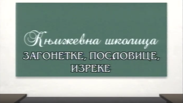 Књижевна школица: Загонетке, пословице, изреке