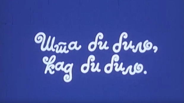 Шта би било кад би било:	Среди се