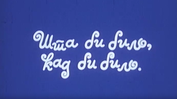 Шта би било кад би било:	Играчка плачка