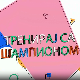 Тренирај са шампионом:	Страхиња Стојачић