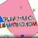 Тренирај са шампионом:	Милица Мандић