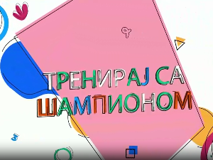 Тренирај са шампионом:	Милица Мандић
