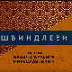 Швиндлери, 2-12