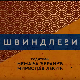 Швиндлери, 3-12
