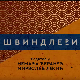 Швиндлери, 5-12
