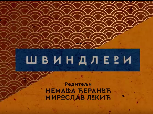 Швиндлери, 5-12