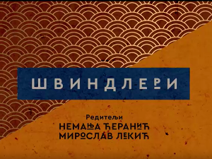 Швиндлери, 4-12