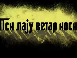 Пси лају ветар носи 1, 6-11