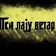 Пси лају ветар носи 1, 6-11