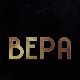 Вера, 1-10
