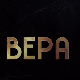 Вера, 3-10
