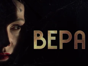 Вера, 3-10