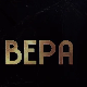 Вера, 4-10