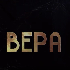 Вера, 4-10
