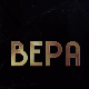 Вера, 5-10