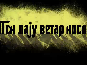 Пси лају ветар носи 1, 7-11