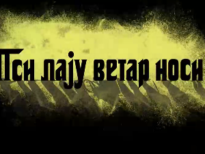 Пси лају ветар носи 1, 8-11