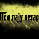 Пси лају ветар носи 1, 8-11