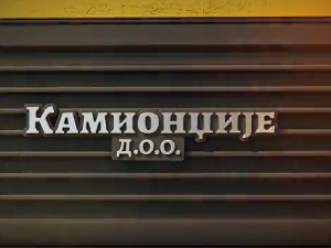Камионџије д.о.о. 2, 11-12