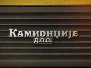 Камионџије д.о.о. 2, 11-12