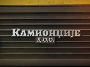 Камионџије д.о.о. 3, 3-12