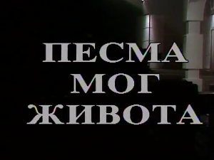 Песма мог живота