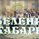 Зелени кабаре