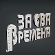 За сва времена - Гордана Стојићевић