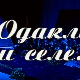 Одакле си селе