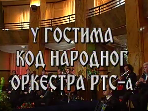 У гостима код Народног оркестра