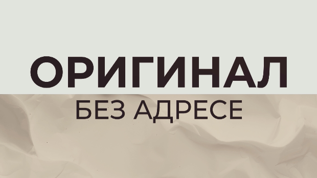 Оригинал без адресе, 1. еп.