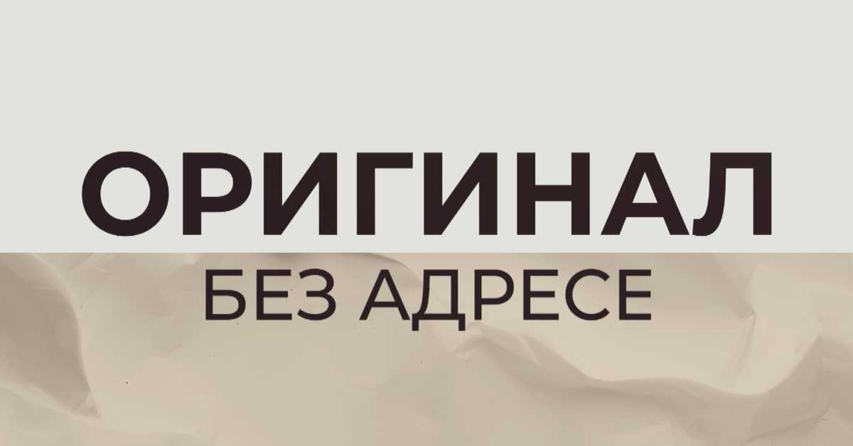 Оригинал без адресе, 2. еп.