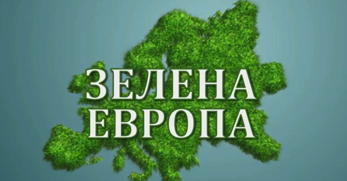 Еко перспективе: Зелена Европа, Париз, I део