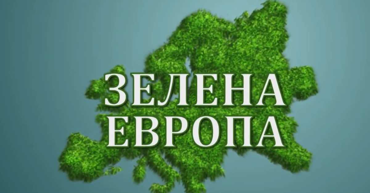 Еко перспективе: Зелена Европа, Париз, II део